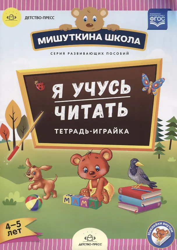 Книга Я учусь читать Тетрадь-играйка (4-5 л.) (накл.) (мМишШкола) Нищева (ФГОС) (Наталия Нищева) — 1