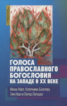 Голоса православного богословия на Западе в ХХ веке — 2758689 — 1