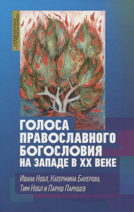 Книга Голоса православного богословия на Западе в ХХ веке () — 1