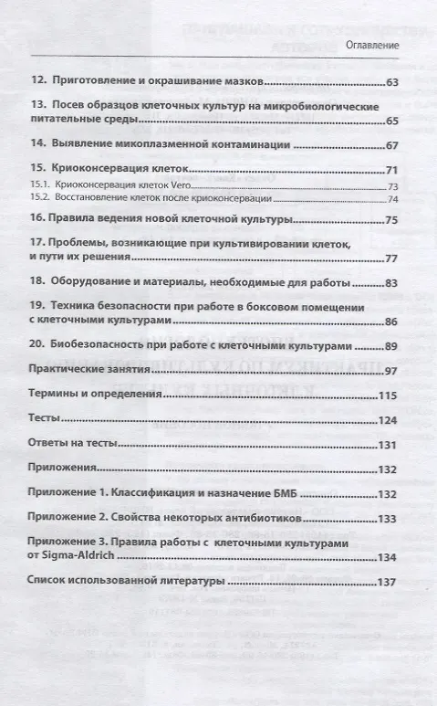 Книга Биотехнология. Практикум по культивированию клеточных культур. Учебное пособие (Мамедьяр Азаев) — 3