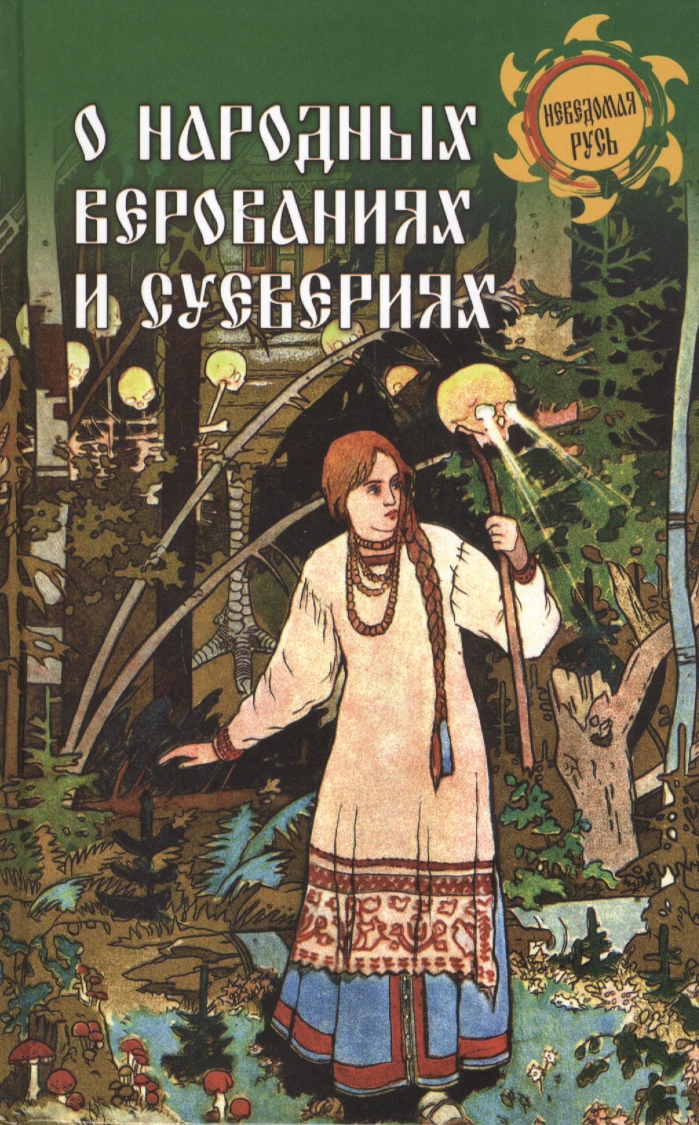 

О народных верованиях и суевериях