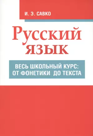 Русский язык. Весь школьный курс: от фонетики до текста — 2814937 — 1