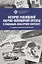 История Российской научно-популярной прессы в социально-культурном контексте. Учебное пособие — 2879972 — 1