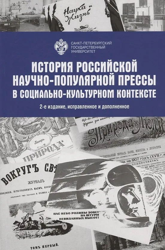 Книга История Российской научно-популярной прессы в социально-культурном контексте. Учебное пособие () — 1