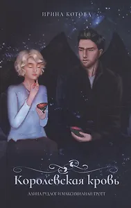 Королевская кровь. Алина Рудлог и Максимилиан Тротт. Блокнот