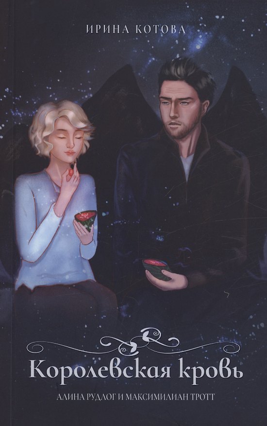 Книга Королевская кровь. Алина Рудлог и Максимилиан Тротт. Блокнот (Ирина Котова) — 1