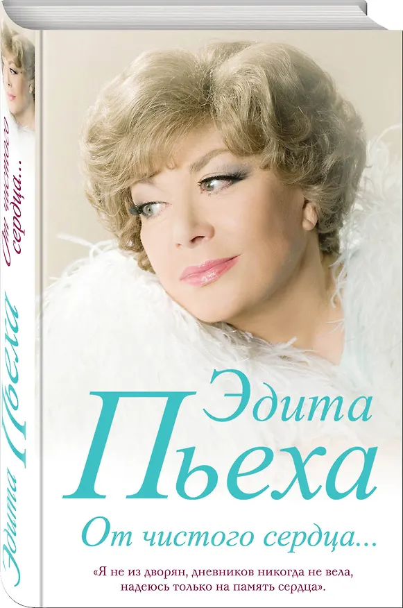 Книга От чистого сердца (Эдита Пьеха) — 4