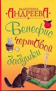 Бенефис чертовой бабушки