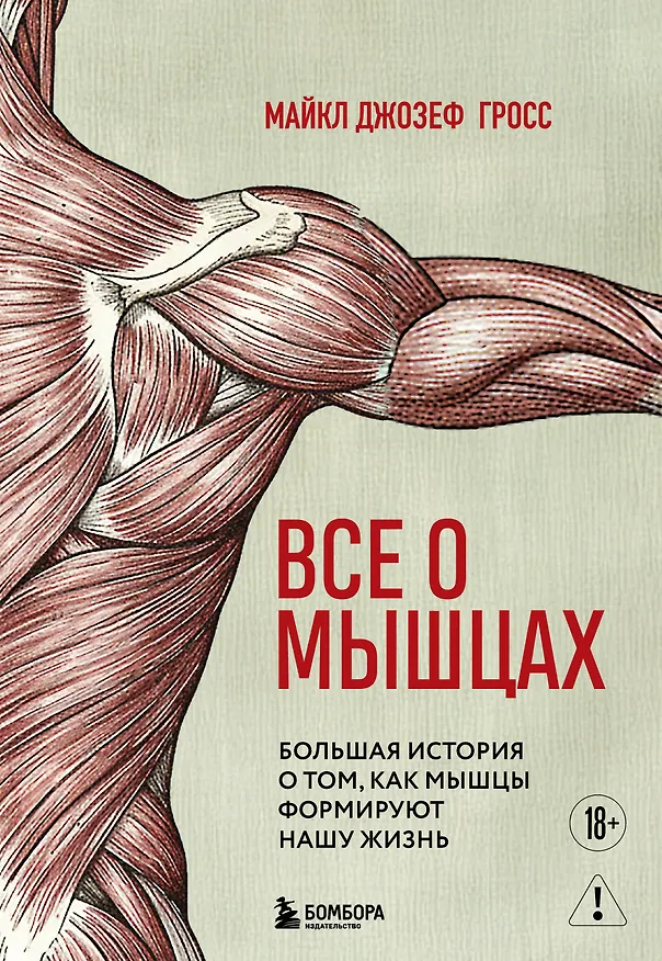 Книга Все о мышцах. Большая история о том, как мышцы формируют нашу жизнь (Майкл Джозеф Гросс) — 1