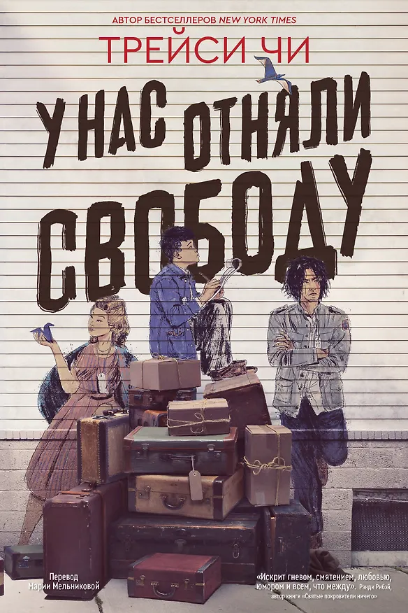 Книга У нас отняли свободу (Трейси Чи) — 1