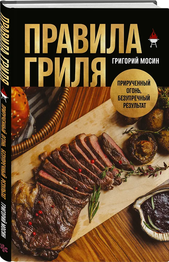 Книга Правила гриля. Прирученный огонь, безупречный результат (Григорий Мосин) — 4