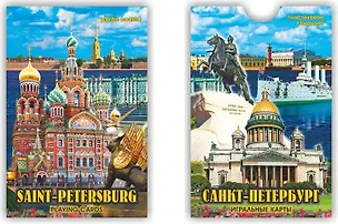 Сувенир, Карты игральн. Санкт-Петербург день 900-01-DAY 334669