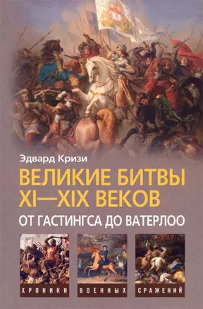 Великие битвы XI-XIX веков: от Гастингса до Ватерлоо — 2212547 — 1