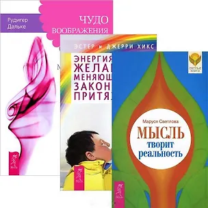 Книга Мысль творит реальность. Чудо воображения. Энергия желания, меняющая мир. Закон притяжения (комплект из 3 книг) (Джерри Хикс, Эстер Хикс)