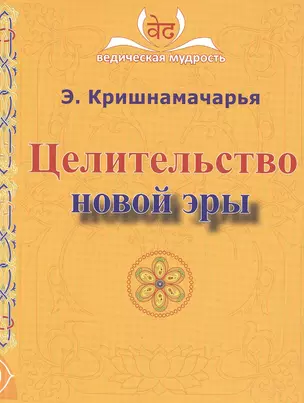 Целительство новой эры — 2529046 — 1