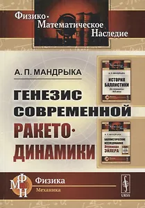 Генезис современной ракетодинамики