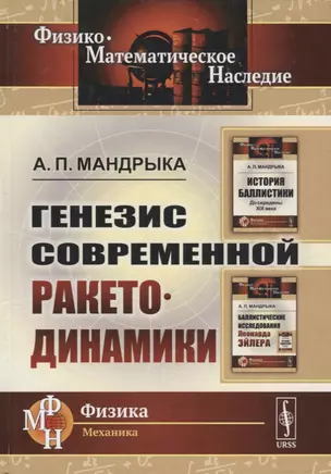 Генезис современной ракетодинамики — 2660836 — 1