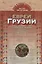 Евреи Грузии. Социально-правовой статус и экономическое положение с XVIII века до установления советской власти — 2748942 — 1