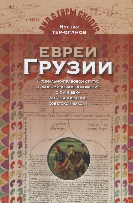 Книга Евреи Грузии. Социально-правовой статус и экономическое положение с XVIII века до установления советской власти () — 1