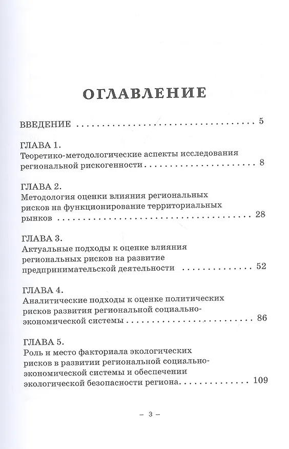 Книга Региональная рискогенность. Актуальные подходы к исследованию проблемы. Монография () — 2