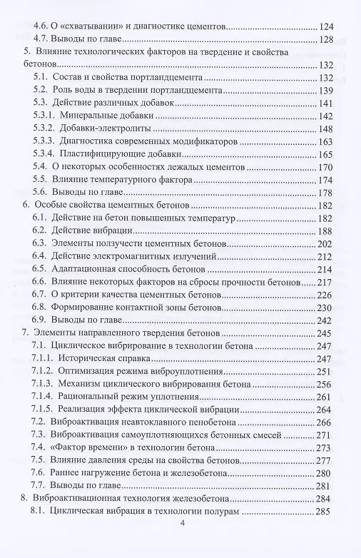 Книга Теоретические основы направленной технологии цементных бетонов. Монография () — 3
