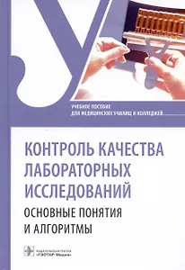 Контроль качества лабораторных исследований. Основные понятия и алгоритмы. Учебное пособие