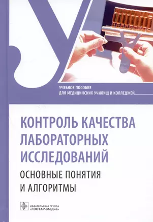 Контроль качества лабораторных исследований. Основные понятия и алгоритмы. Учебное пособие — 2996137 — 1