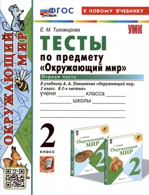 Тесты по предмету "Окружающий мир". 2 класс. Часть 1. К учебнику А.А. Плешакова "Окружающий мир. 2 класс. Часть 1" — 2996786 — 1