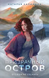 Призрачный остров