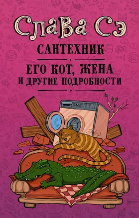 Сантехник, его кот, жена и другие подробности — 2736943 — 1