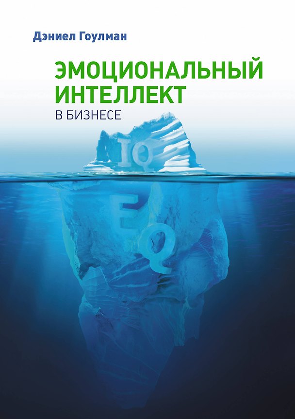 Книга Эмоциональный интеллект в бизнесе (Дэниел Гоулман) — 1