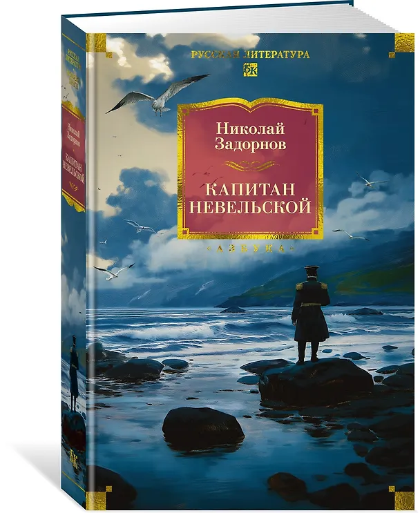 Книга Капитан Невельской (Николай Задорнов) — 5
