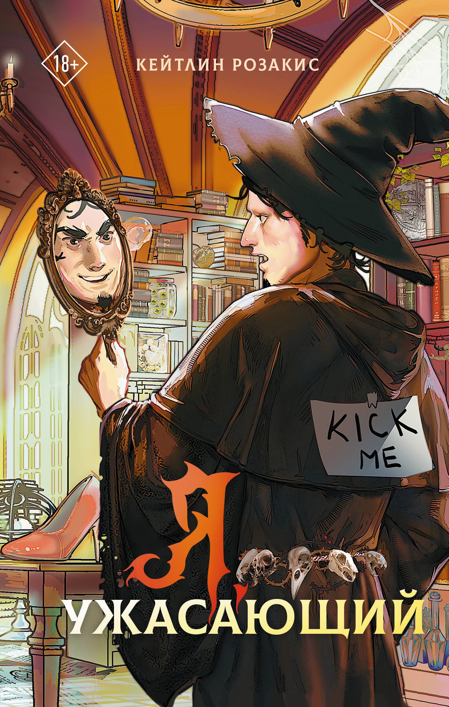 

Я, ужасающий