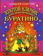 Золотой ключик, или приключения Буратино — 95218 — 1