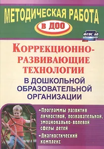 Коррекционно-развивающие технологии в ДОО. Программы развития личностной, познавательной, эм