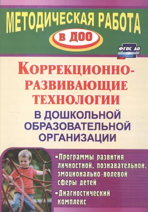 Коррекционно-развивающие технологии в ДОО. Программы развития личностной, познавательной, эм — 2383775 — 1