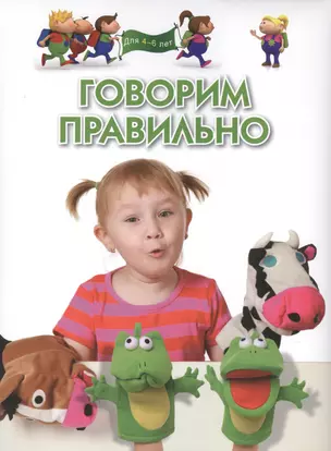 Говорим правильно. Для 4-6 лет — 2399507 — 1