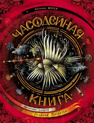 Часодейная книга — 2500171 — 1