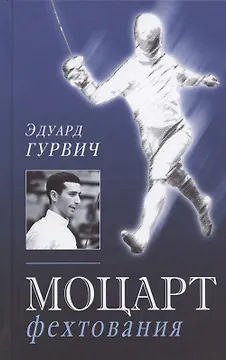 Моцарт фехтования