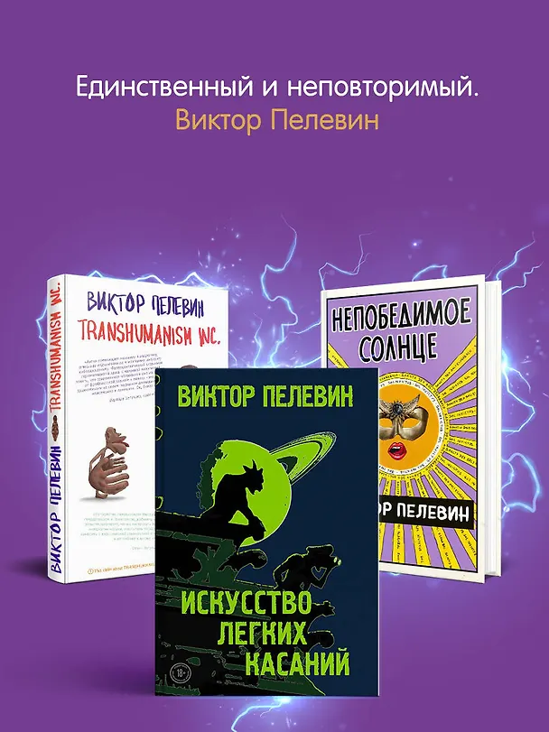 Книга Комплект S.N.U.F.F. Любовь к трем цукербринам (Виктор Пелевин) — 8