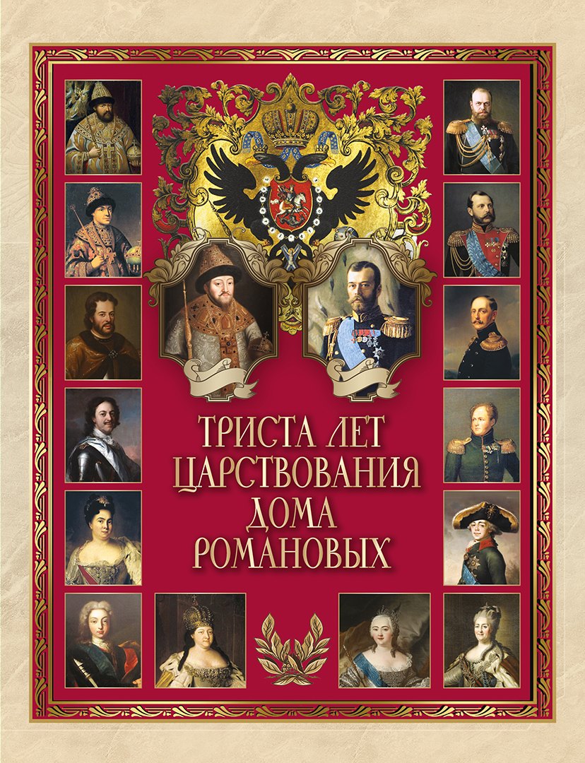 

Триста лет царствования Дома Романовых