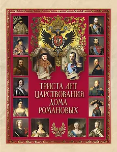 Триста лет царствования Дома Романовых