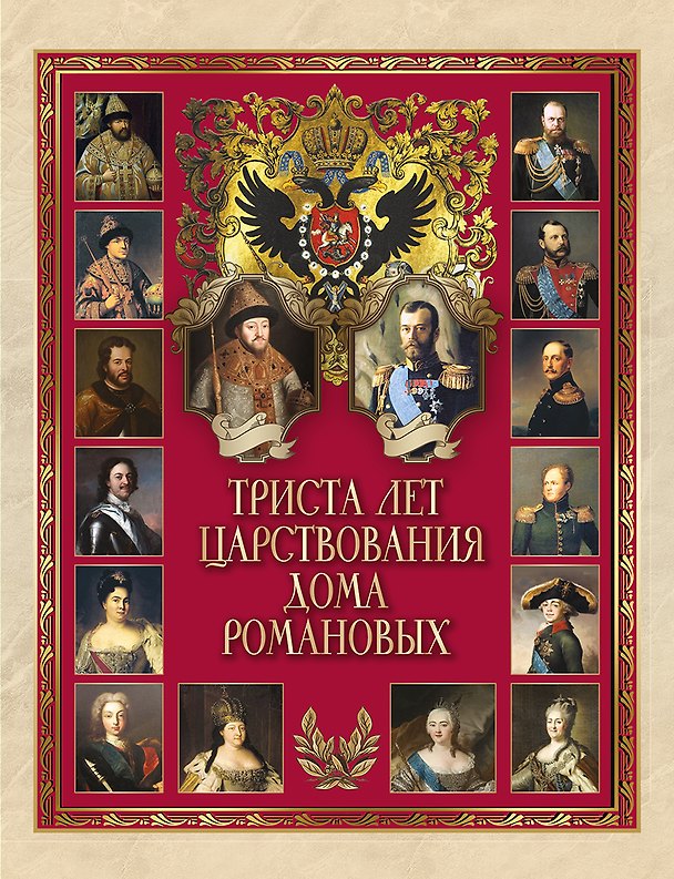 Книга Триста лет царствования Дома Романовых (Иван Божерянов) — 1