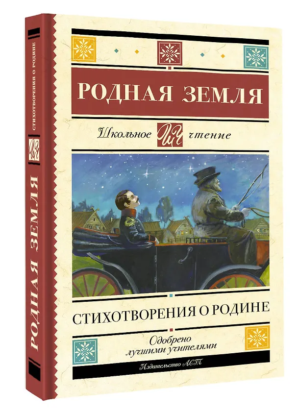 Книга Родная земля. Стихотворения о Родине (Николай Некрасов, Владимир Маяковский, Марина Цветаева, Сергей Есенин, Александр Пушкин) — 4