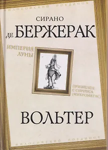 Империя Луны. Пришелец с Сириуса (Микромегас)