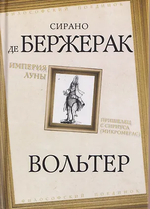 Книга Империя Луны. Пришелец с Сириуса (Микромегас) (Сирано де Бержерак, Вольтер)