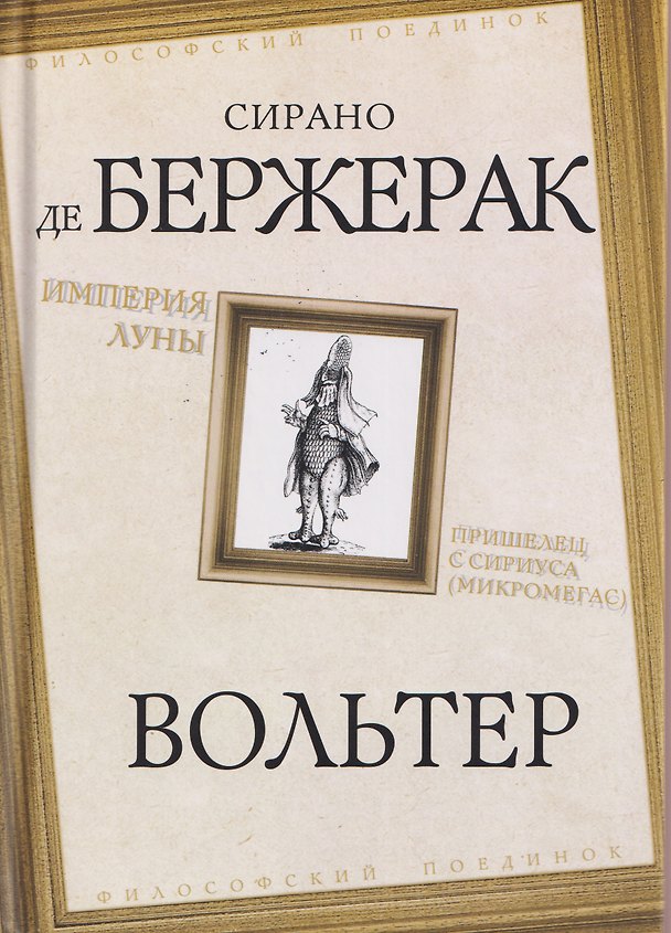 Книга Империя Луны. Пришелец с Сириуса (Микромегас) (Сирано де Бержерак, Вольтер) — 1