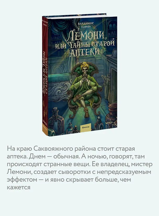 Книга Лемони, или Тайны старой аптеки (Владимир Торин) — 8