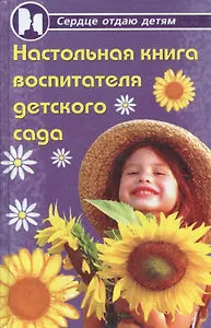 Настольная книга воспитателя детского сада