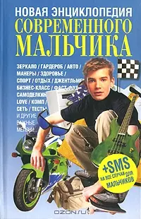 Новая энциклопедия современного мальчика — 2114469 — 1